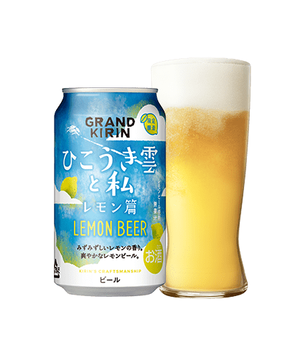 GRANDKIRINひこうき雲と私